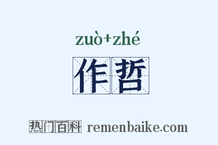 作哲是什么意思的图片